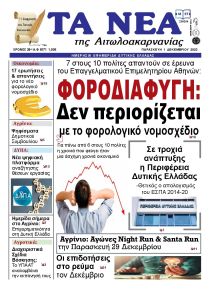 Τα Νέα Αιτωλοακαρνανίας