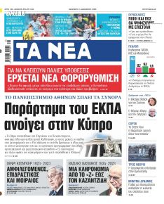 Τα Νέα