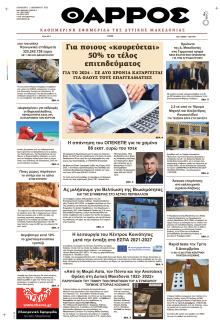 Θάρρος Κοζάνης