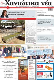 Χανιώτικα Νέα