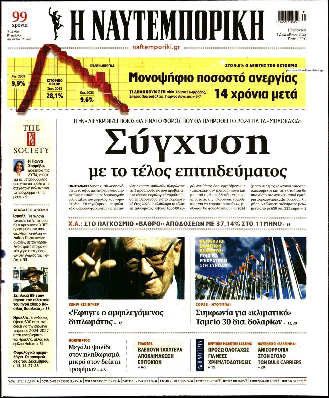 Πρωτοσέλιδο εφημερίδας Ναυτεμπορική