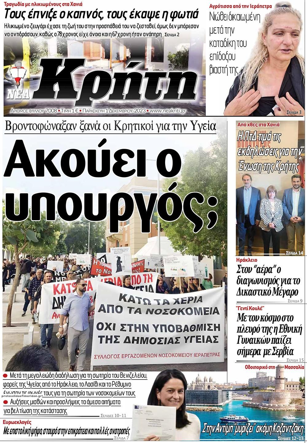 Πρωτοσέλιδο εφημερίδας Νέα Κρήτη