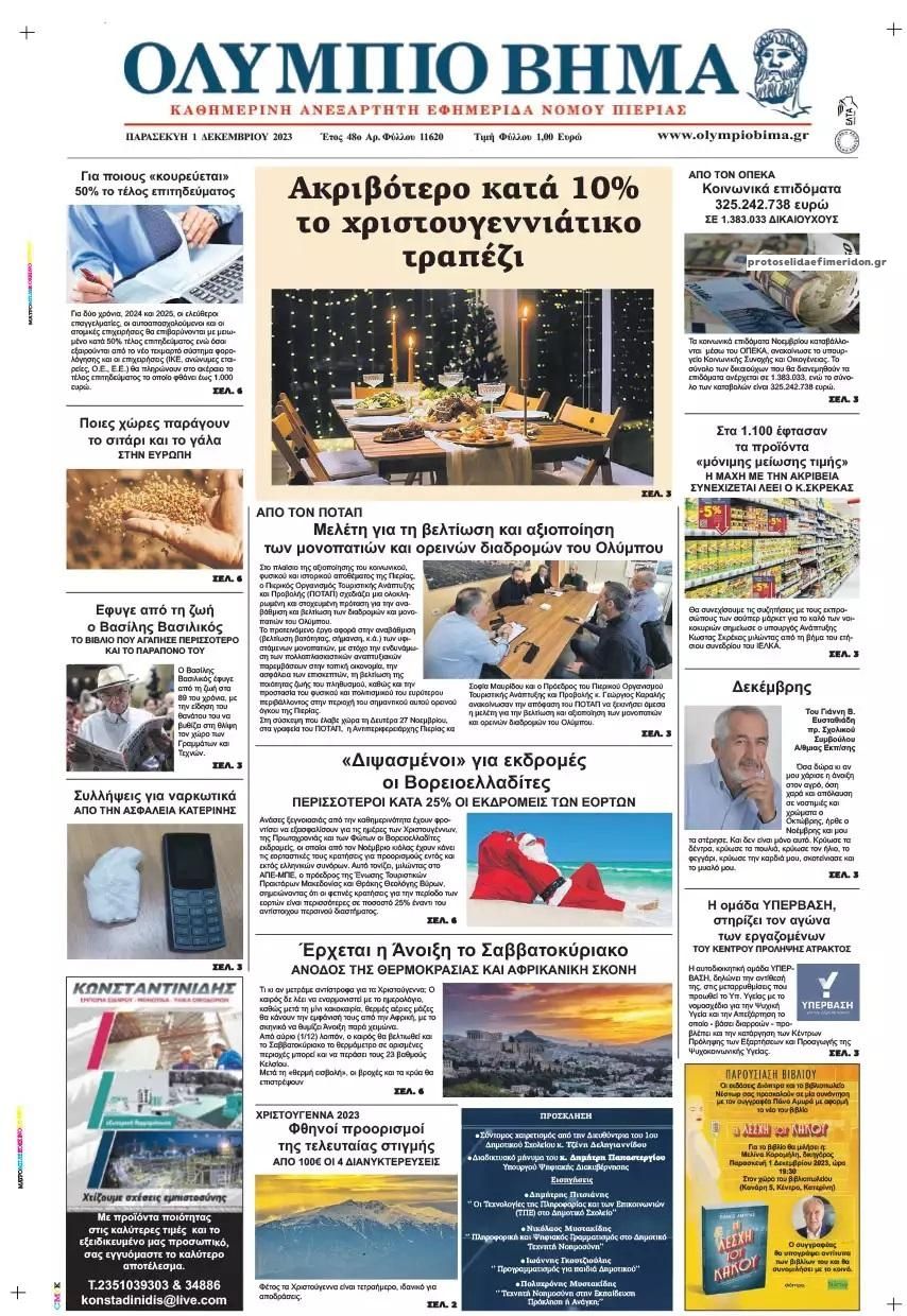 Πρωτοσέλιδο εφημερίδας Ολύμπιο Βήμα