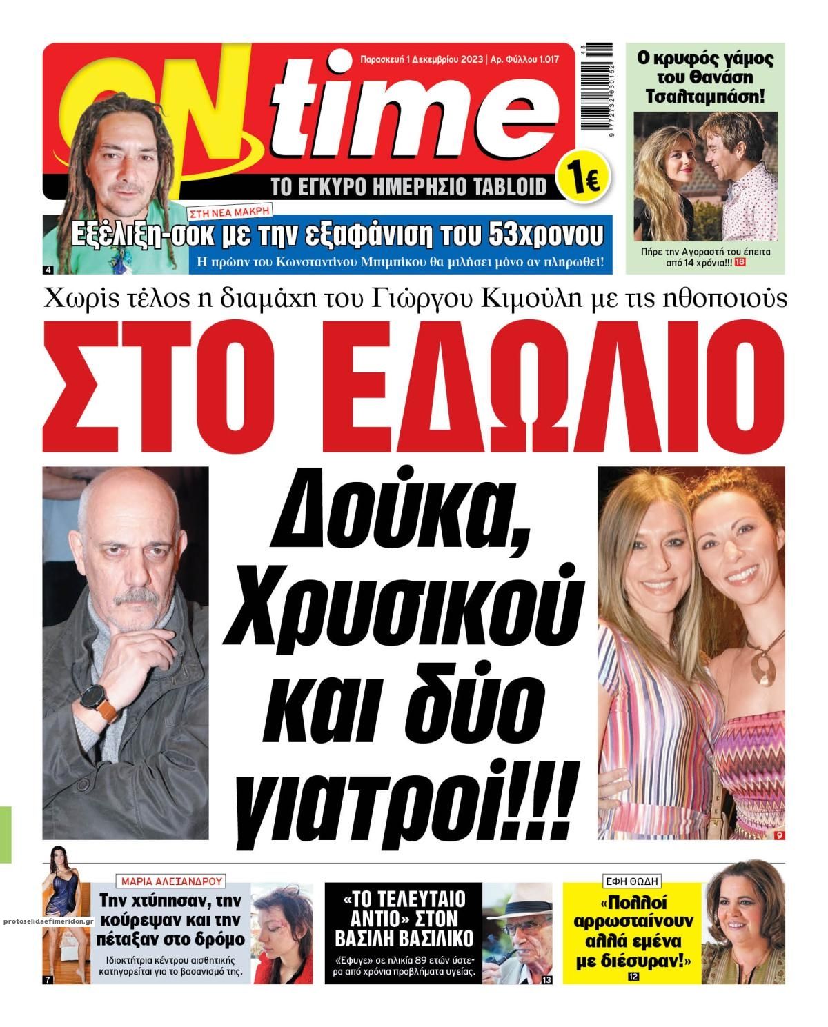 Πρωτοσέλιδο εφημερίδας On time