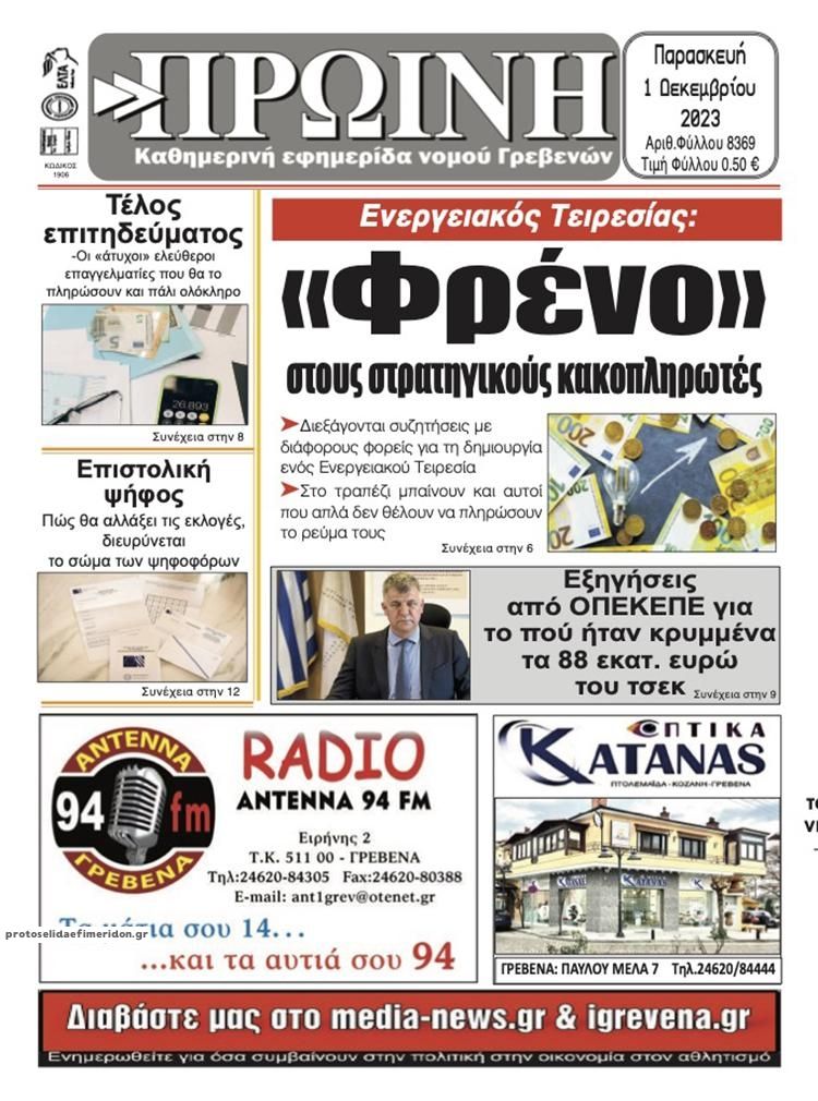 Πρωτοσέλιδο εφημερίδας Πρωινή Γρεβενών