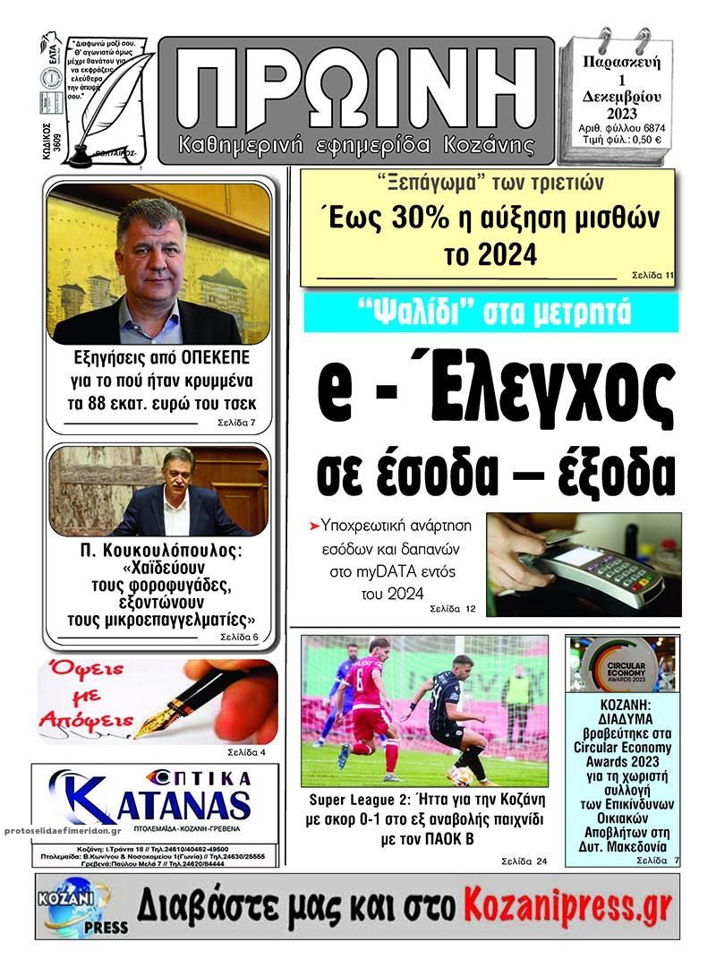 Πρωτοσέλιδο εφημερίδας Πρωινή Κοζάνης