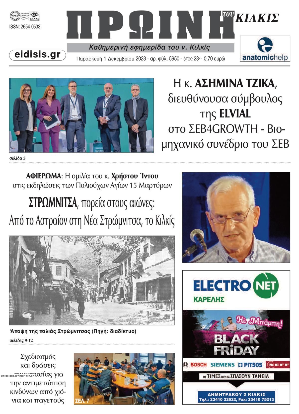 Πρωτοσέλιδο εφημερίδας Πρωινή Κιλκίς