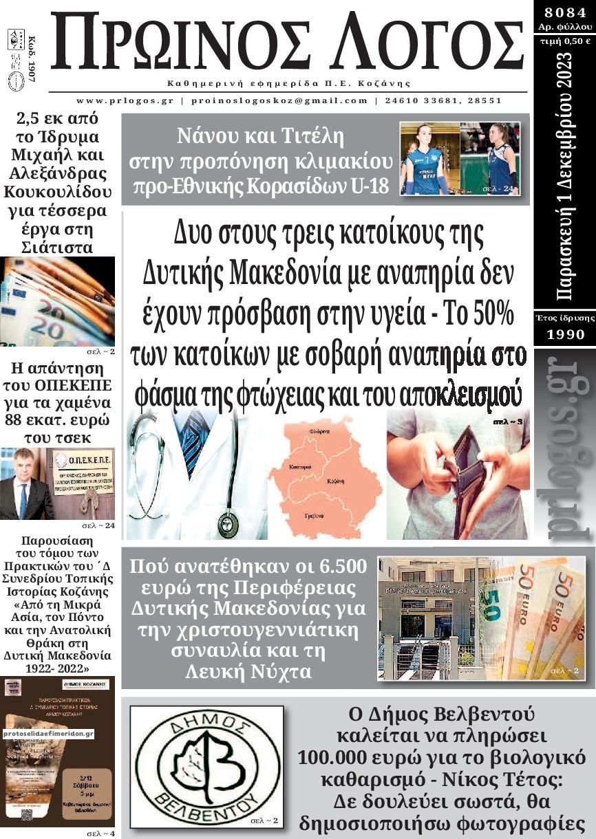 Πρωτοσέλιδο εφημερίδας Πρωινός λόγος Κοζάνης
