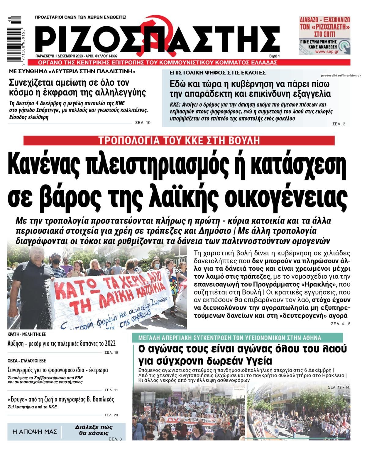 Πρωτοσέλιδο εφημερίδας Ριζοσπάστης