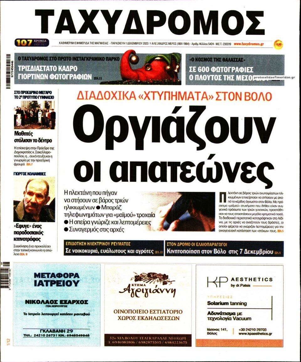 Πρωτοσέλιδο εφημερίδας Ταχυδρόμος
