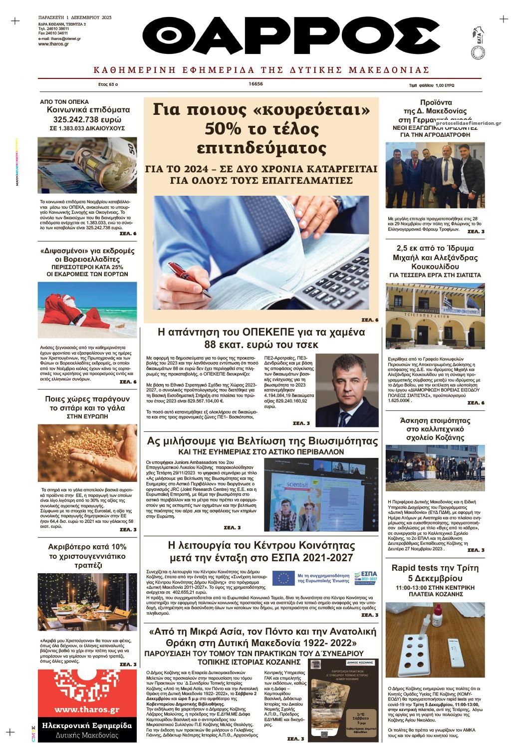 Πρωτοσέλιδο εφημερίδας Θάρρος Κοζάνης