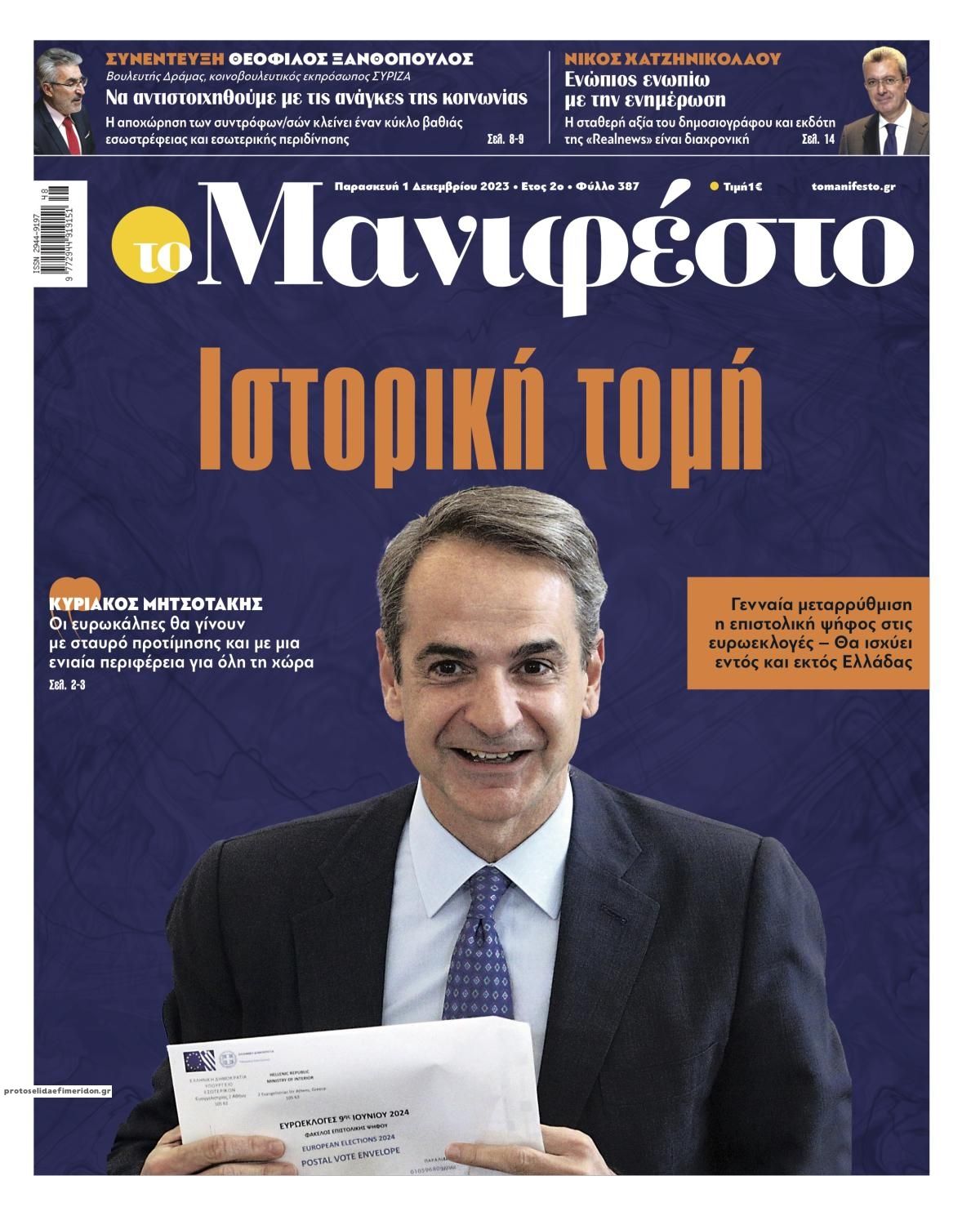 Πρωτοσέλιδο εφημερίδας Το Manifesto