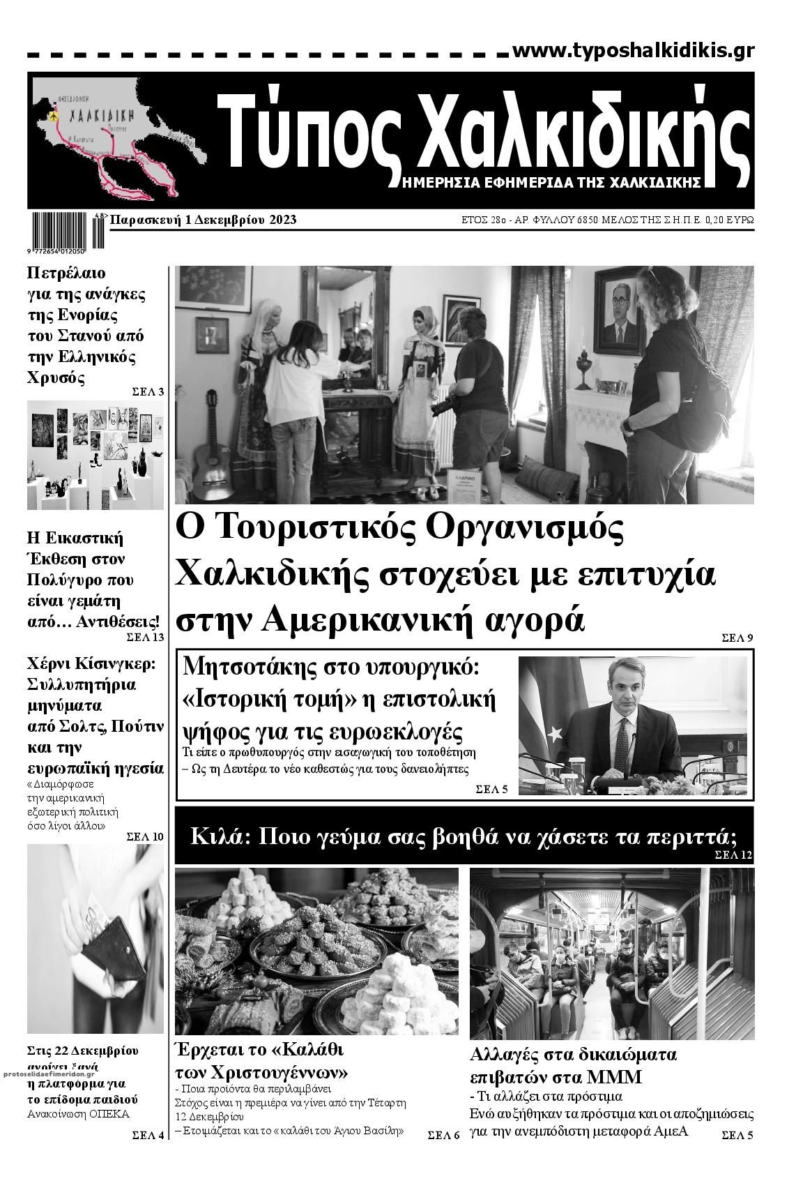 Πρωτοσέλιδο εφημερίδας Τύπος Χαλκιδικής