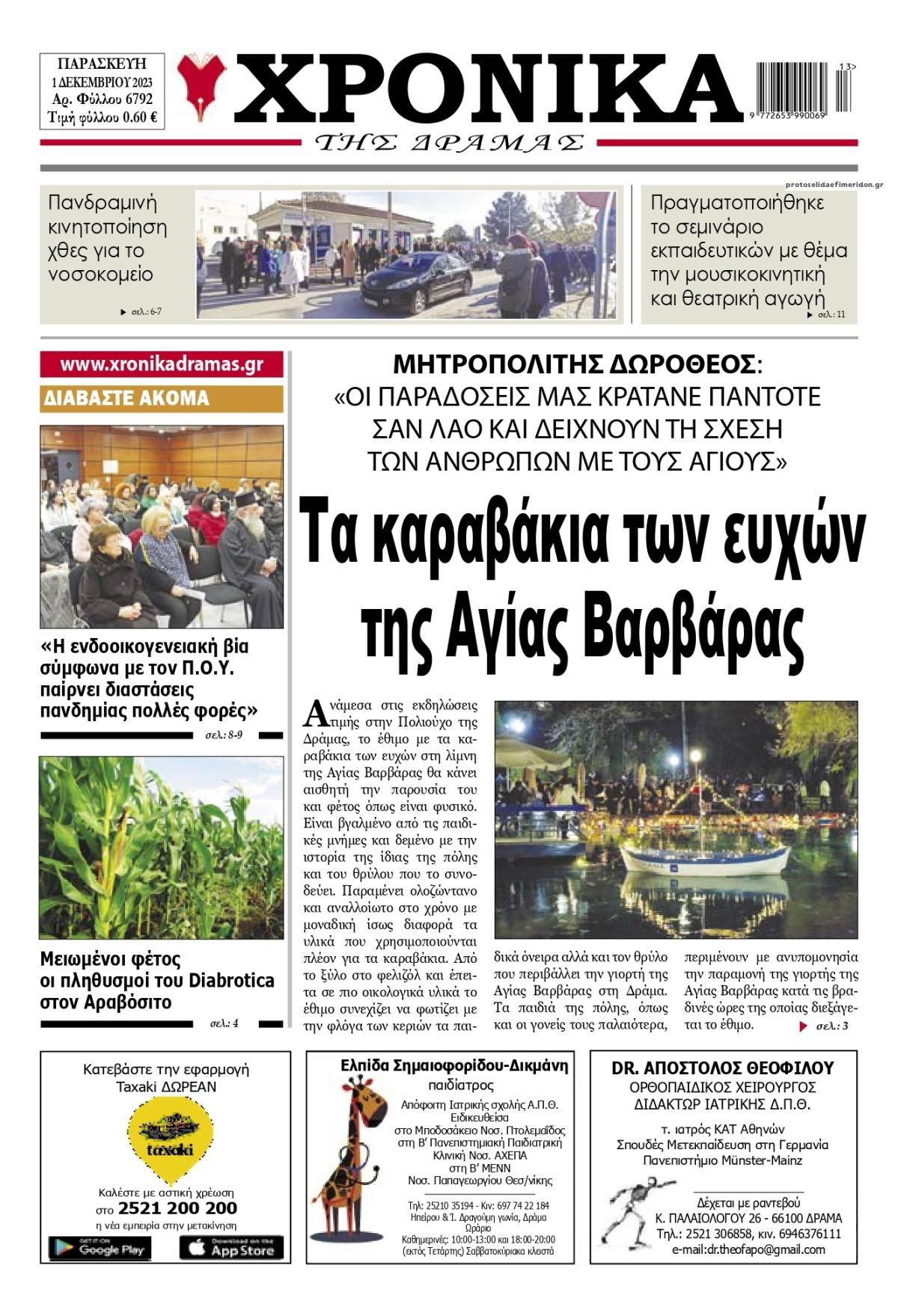 Πρωτοσέλιδο εφημερίδας Χρονικά Δράμας