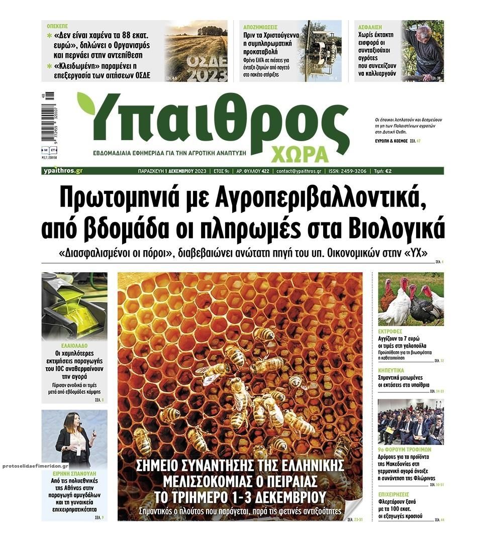 Πρωτοσέλιδο εφημερίδας Ύπαιθρος Χώρα