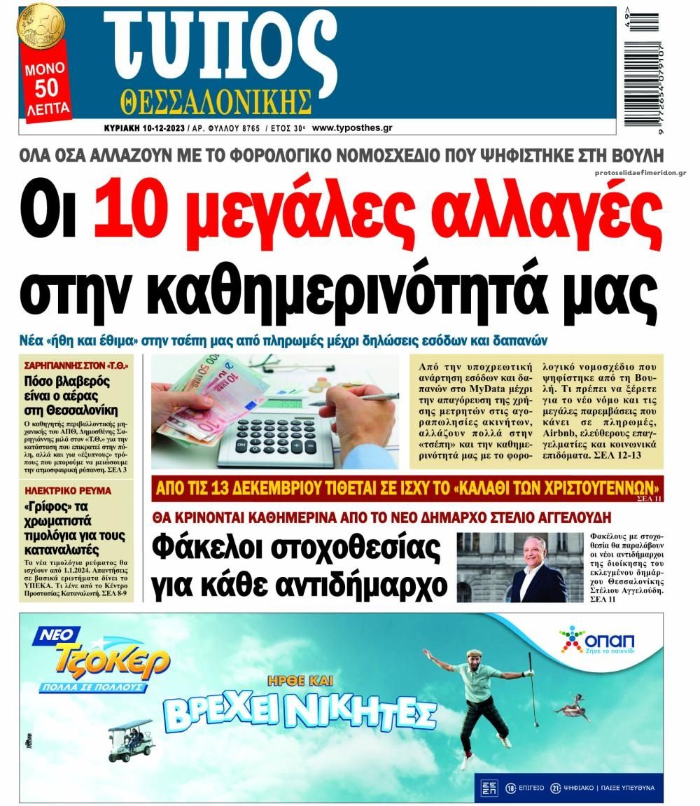 Πρωτοσέλιδο εφημερίδας Τύπος Θεσσαλονίκης