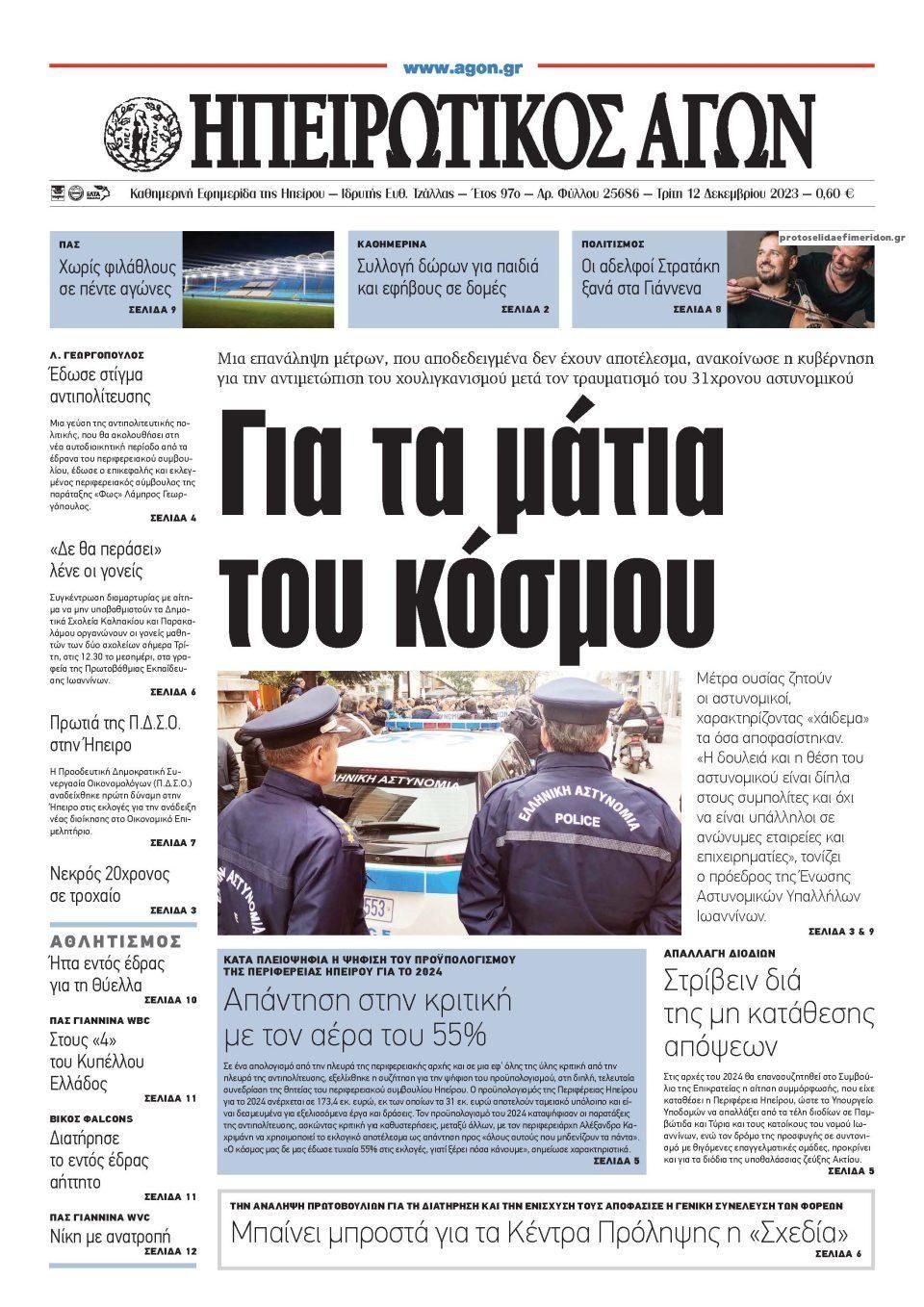 Πρωτοσέλιδο εφημερίδας Ηπειρωτικός Αγών