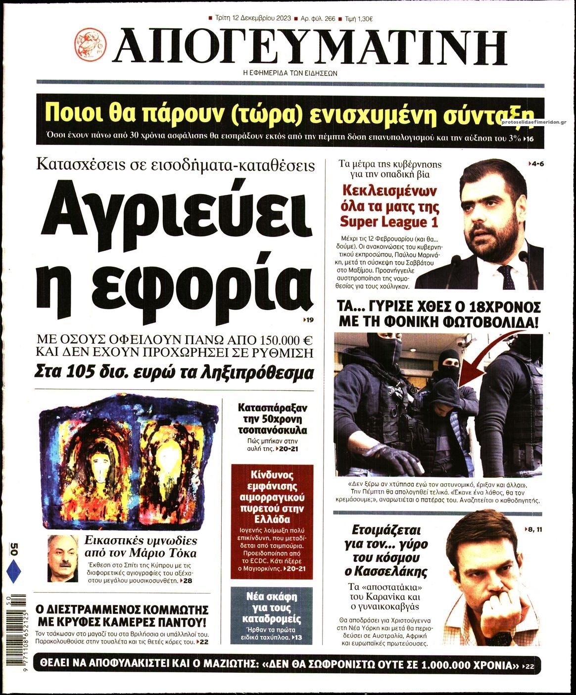 Πρωτοσέλιδο εφημερίδας Απογευματινή