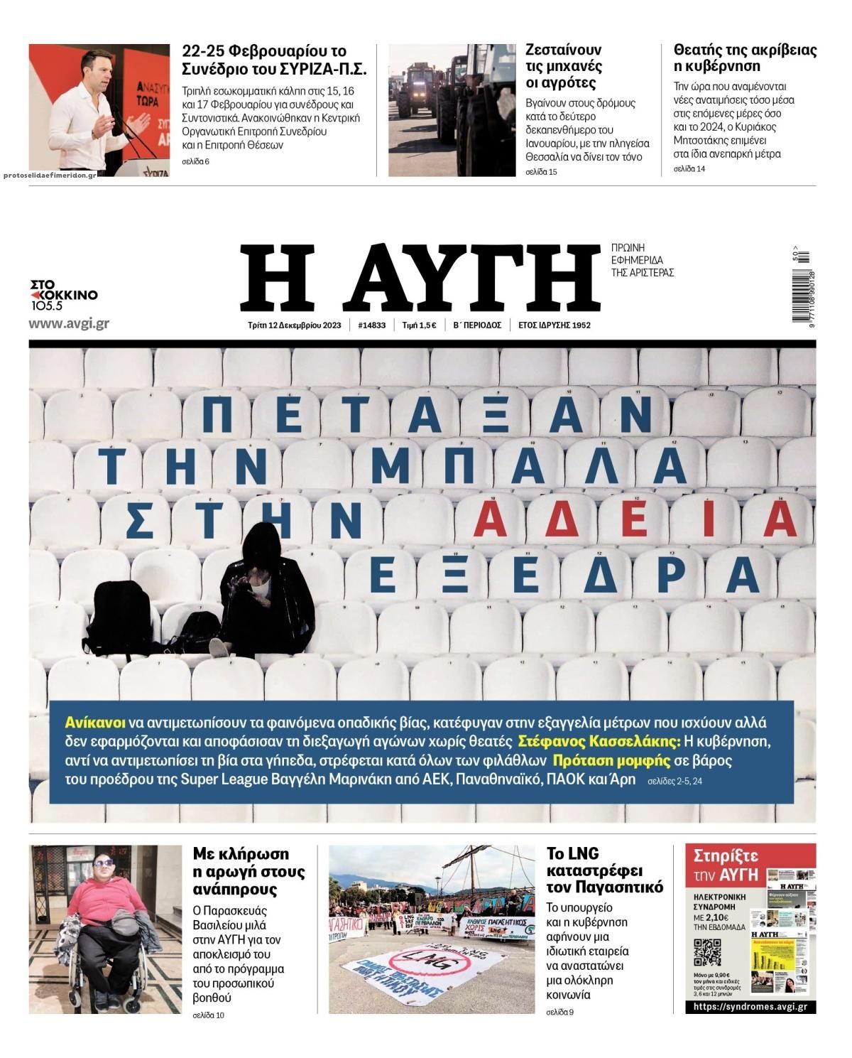 Πρωτοσέλιδο εφημερίδας Αυγή