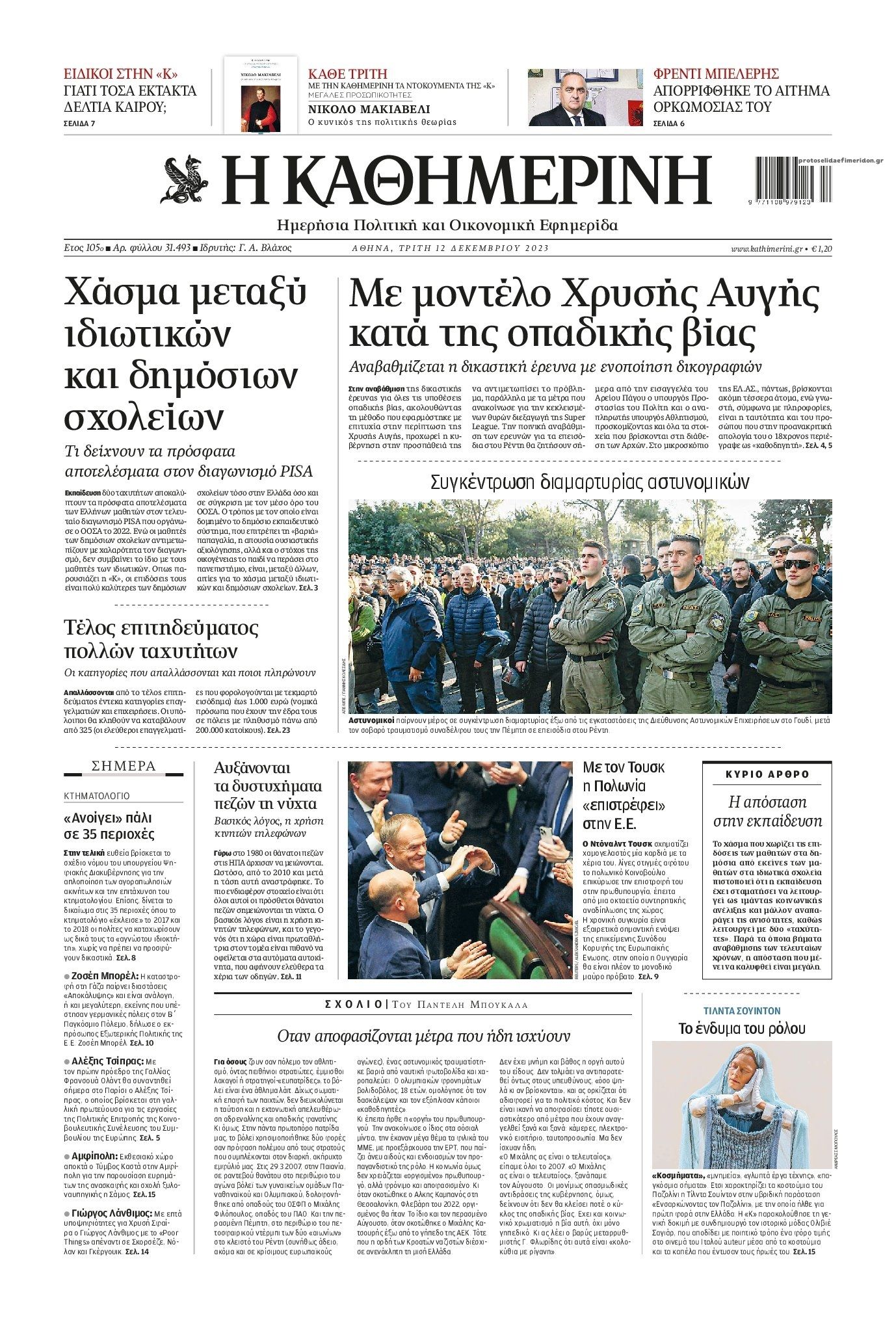 Πρωτοσέλιδο εφημερίδας Καθημερινή