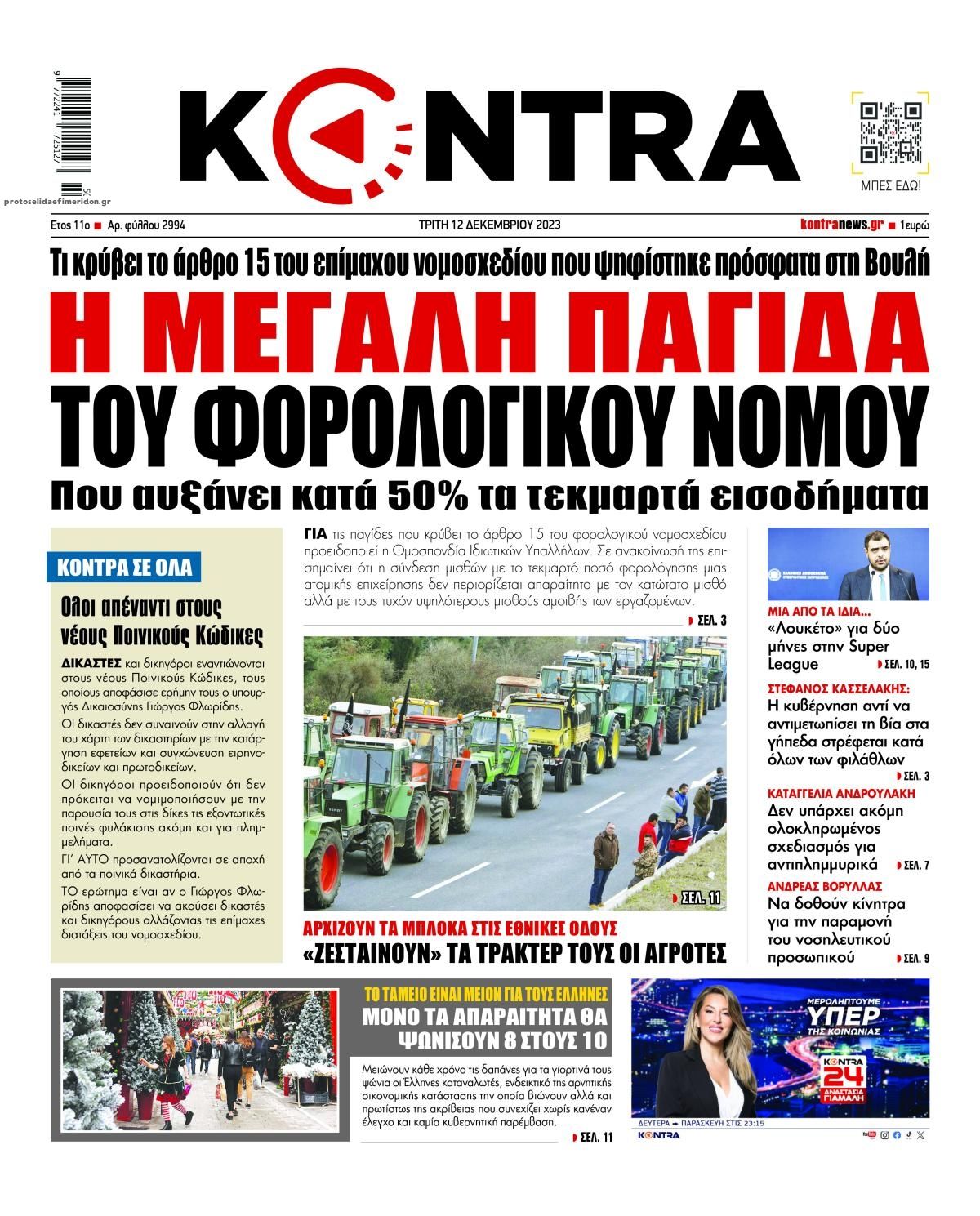 Πρωτοσέλιδο εφημερίδας Kontra News
