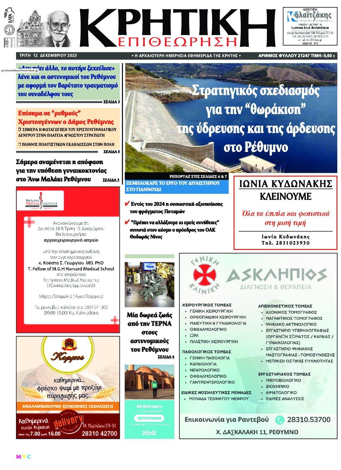 Πρωτοσέλιδο εφημερίδας Κρητική Επιθεώρηση