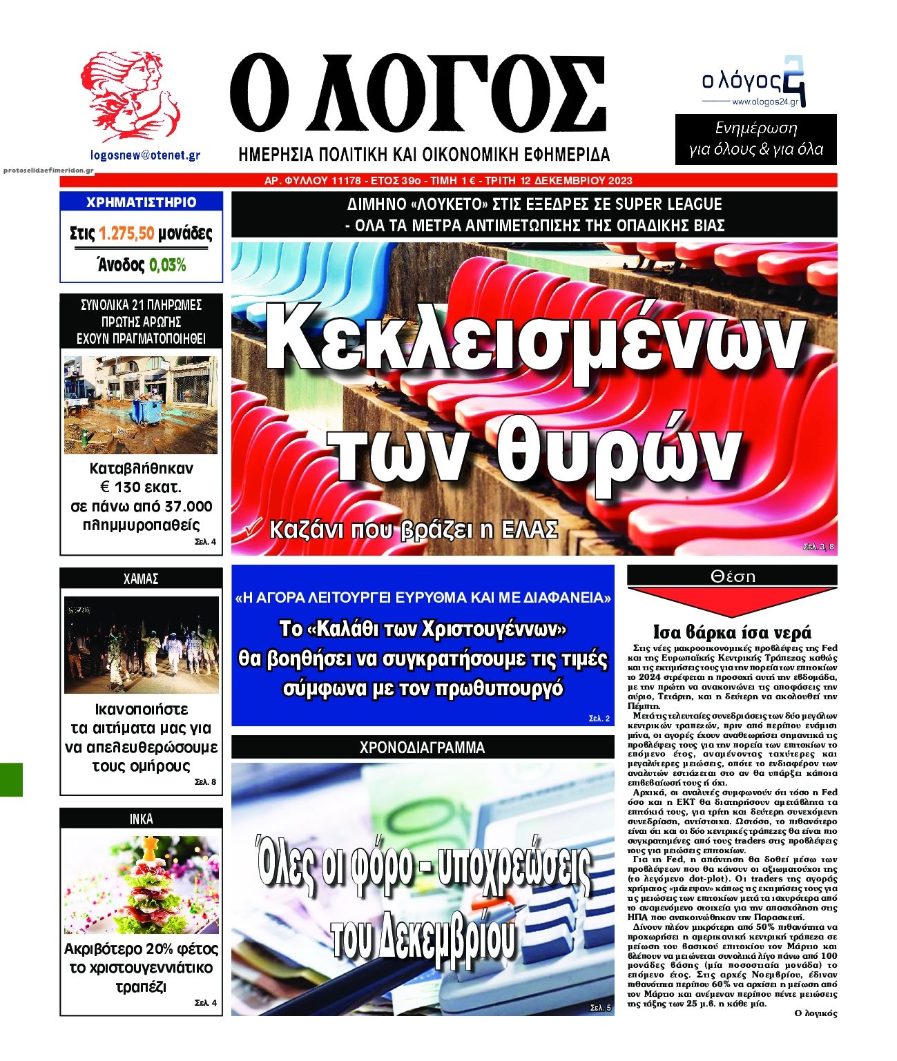 Πρωτοσέλιδο εφημερίδας Λόγος