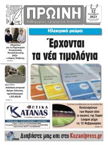 Πρωινή Κοζάνης