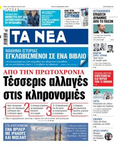 Τα Νέα