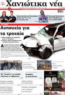 Χανιώτικα Νέα