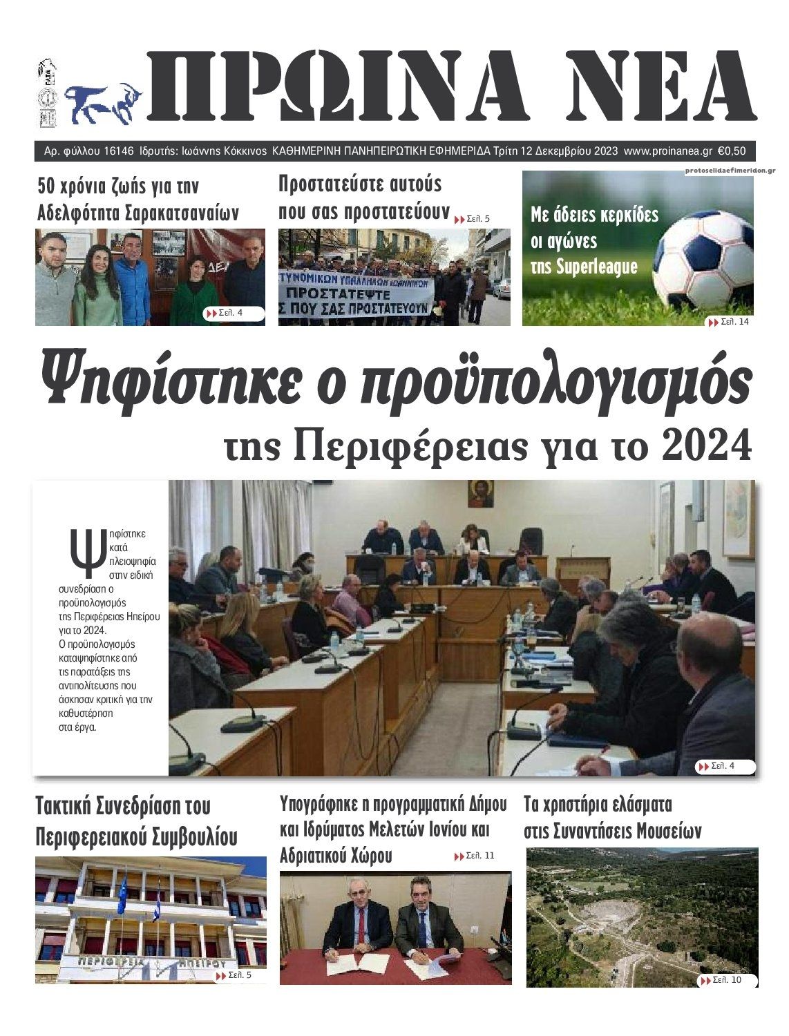 Πρωτοσέλιδο εφημερίδας Πρωινά Νέα Ιωαννίνων