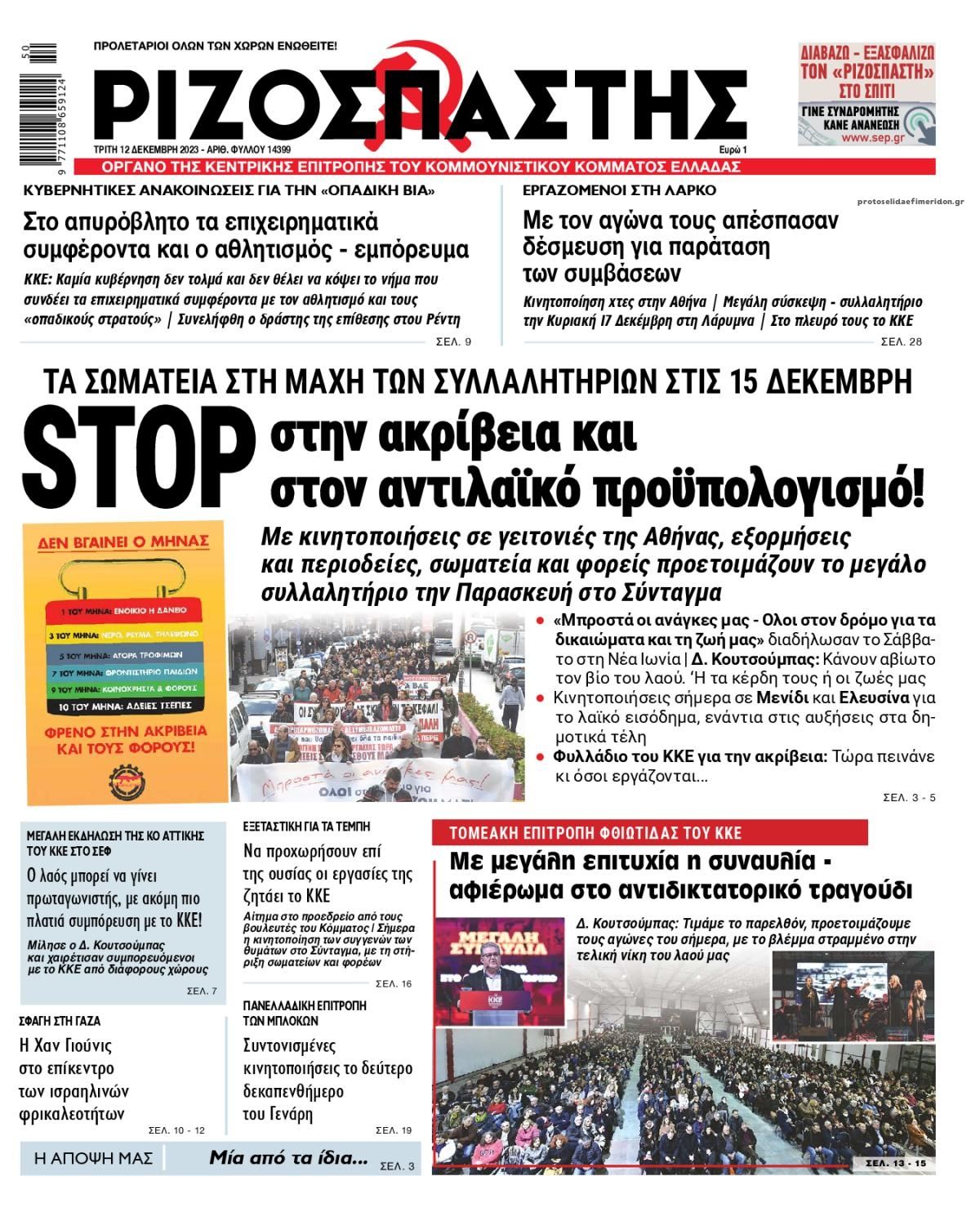 Πρωτοσέλιδο εφημερίδας Ριζοσπάστης