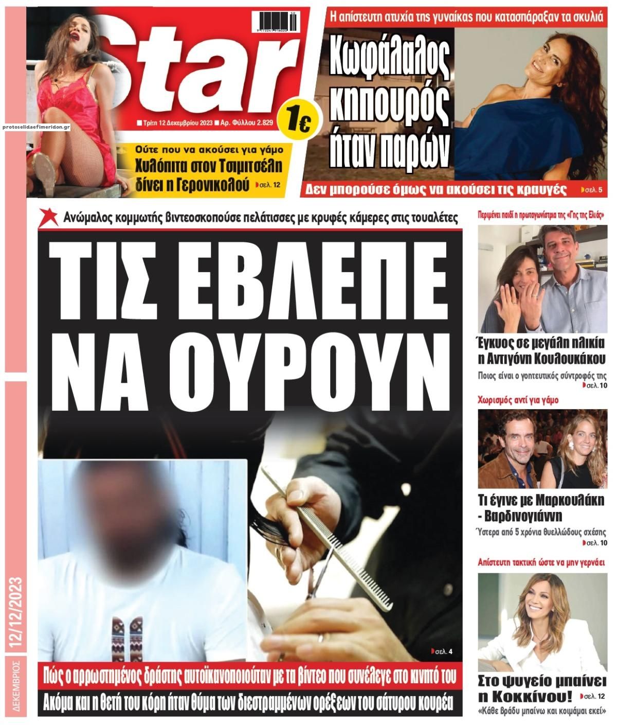 Πρωτοσέλιδο εφημερίδας Star Press