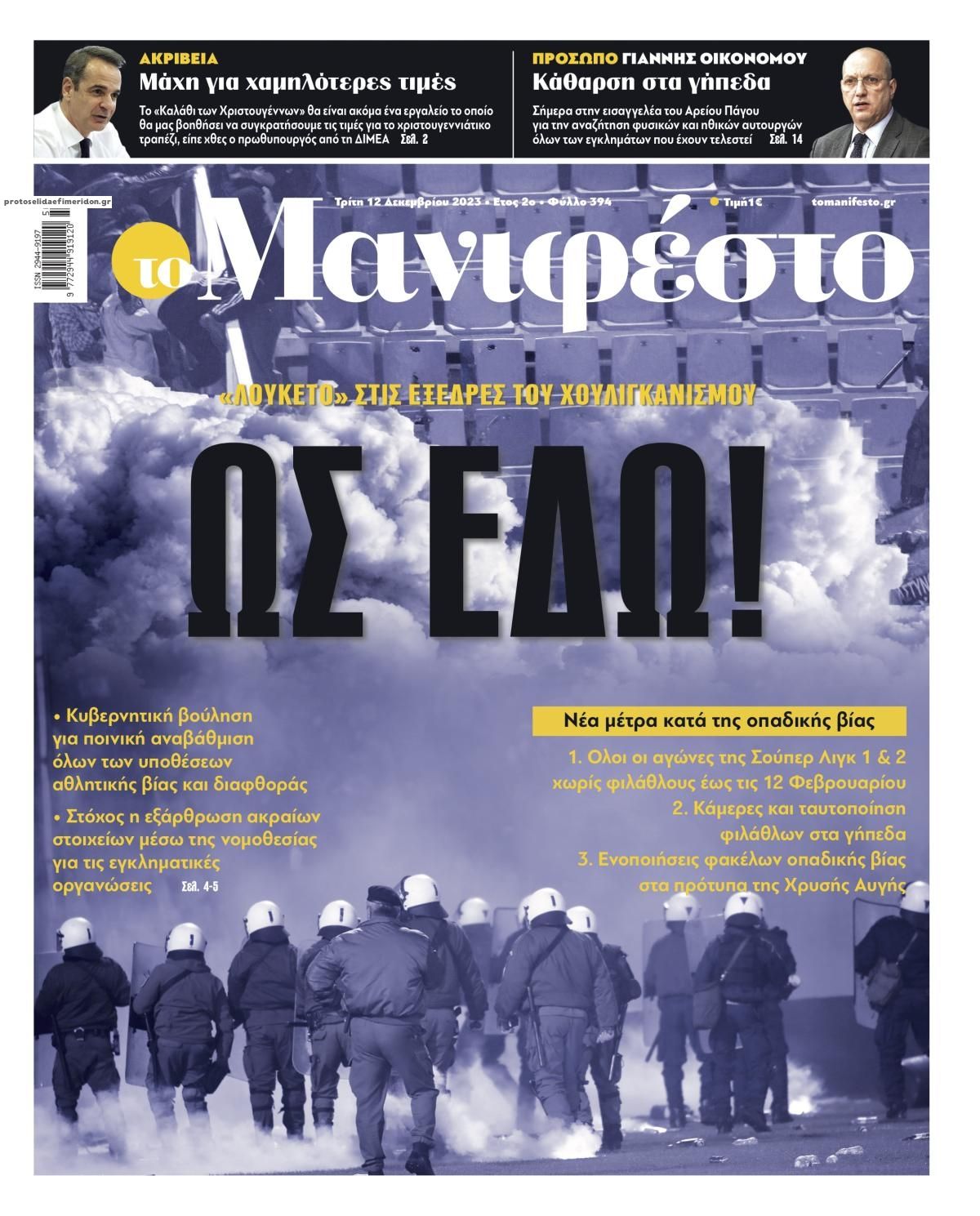 Πρωτοσέλιδο εφημερίδας Το Manifesto