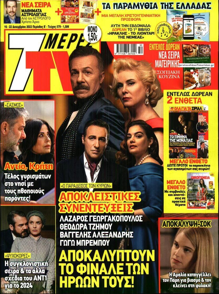 Πρωτοσέλιδο εφημερίδας 7 ΜΕΡΕΣ TV