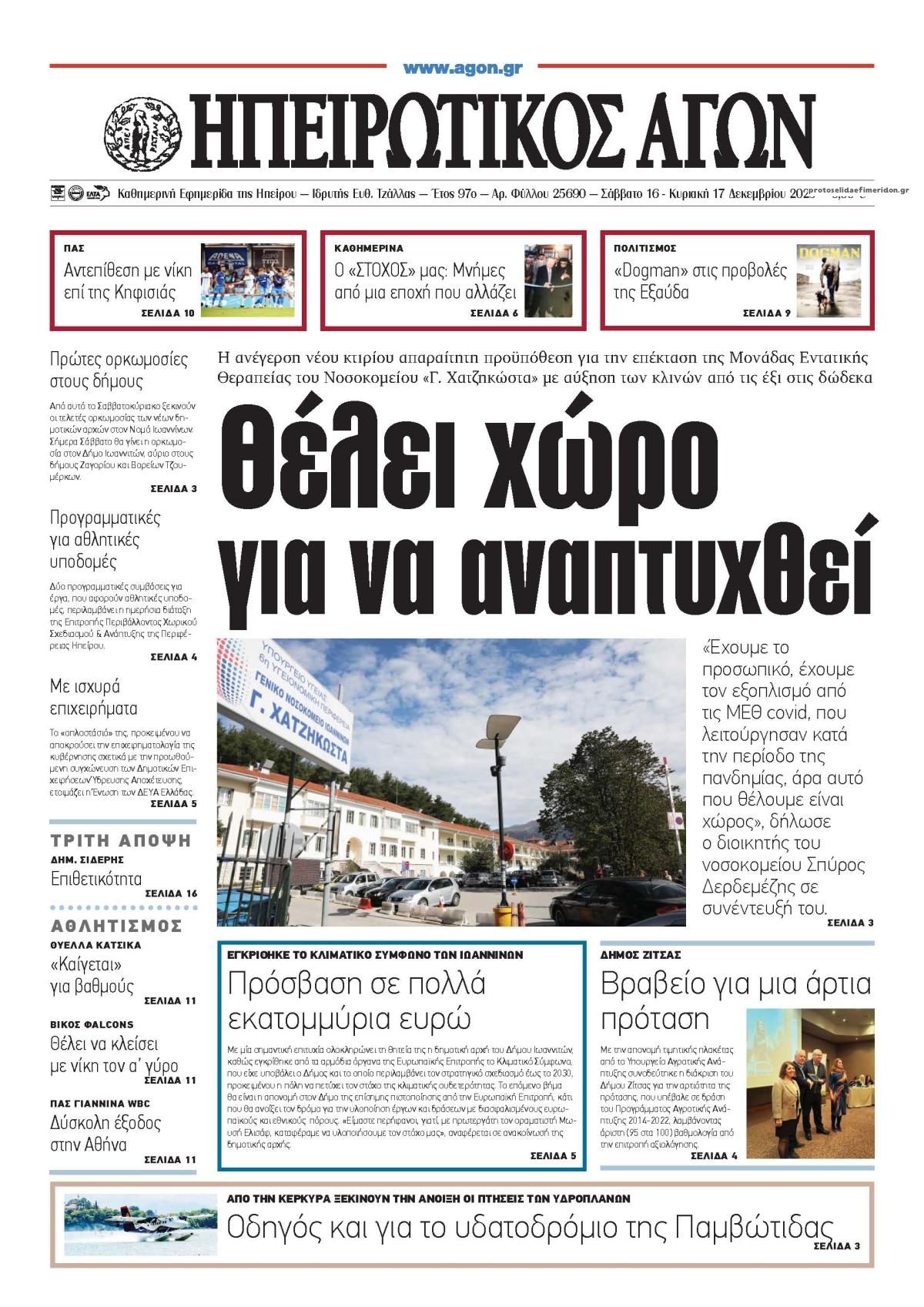 Πρωτοσέλιδο εφημερίδας Ηπειρωτικός Αγών