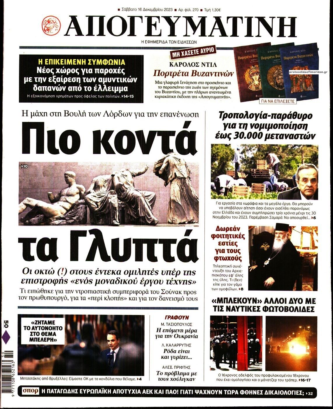 Πρωτοσέλιδο εφημερίδας Απογευματινή