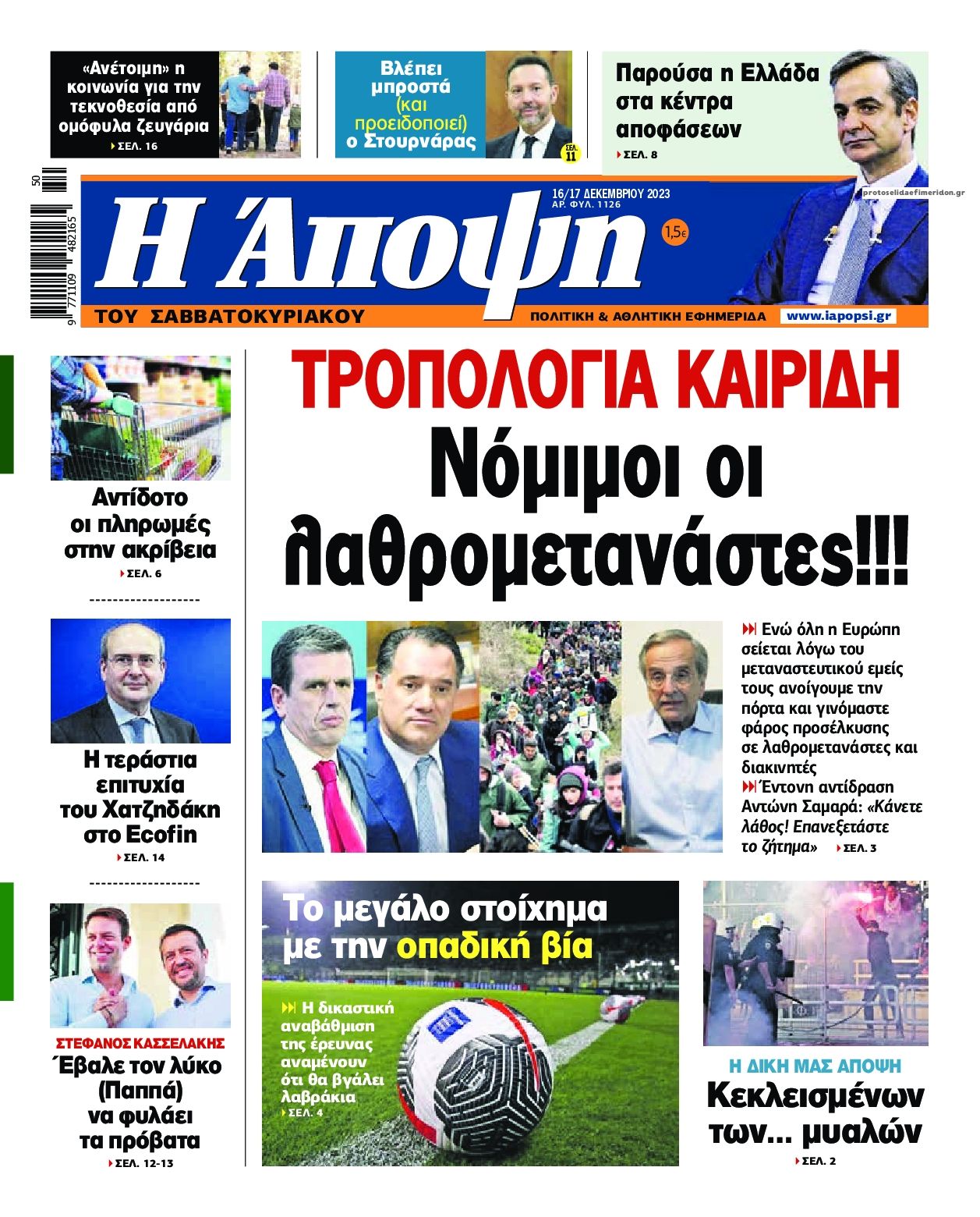 Πρωτοσέλιδο εφημερίδας Η Άποψη