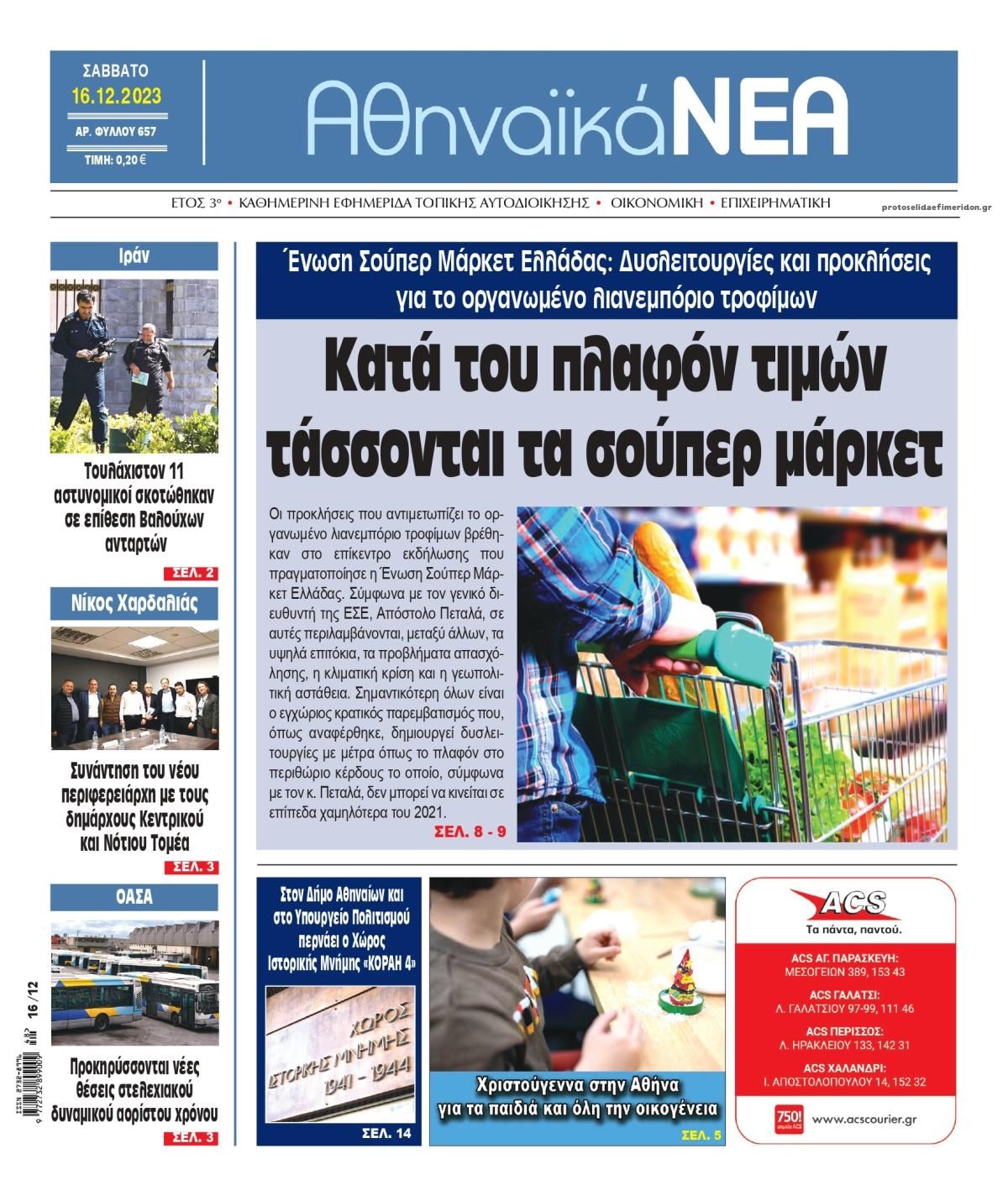 Πρωτοσέλιδο εφημερίδας Αθηναϊκά Νέα