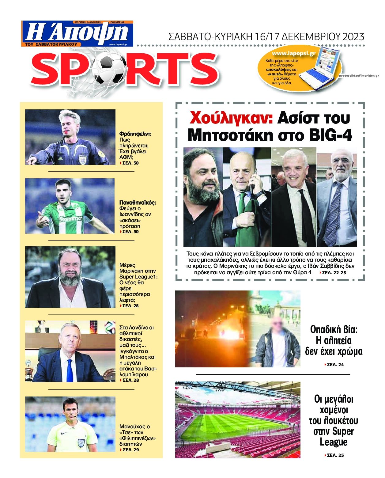 Οπισθόφυλλο εφημερίδας Η Άποψη