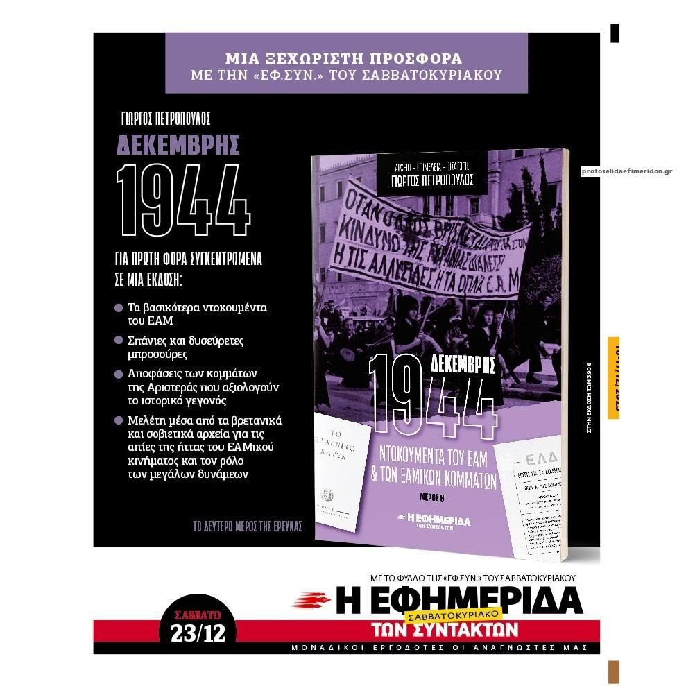 Οπισθόφυλλο εφημερίδας Των συντακτών