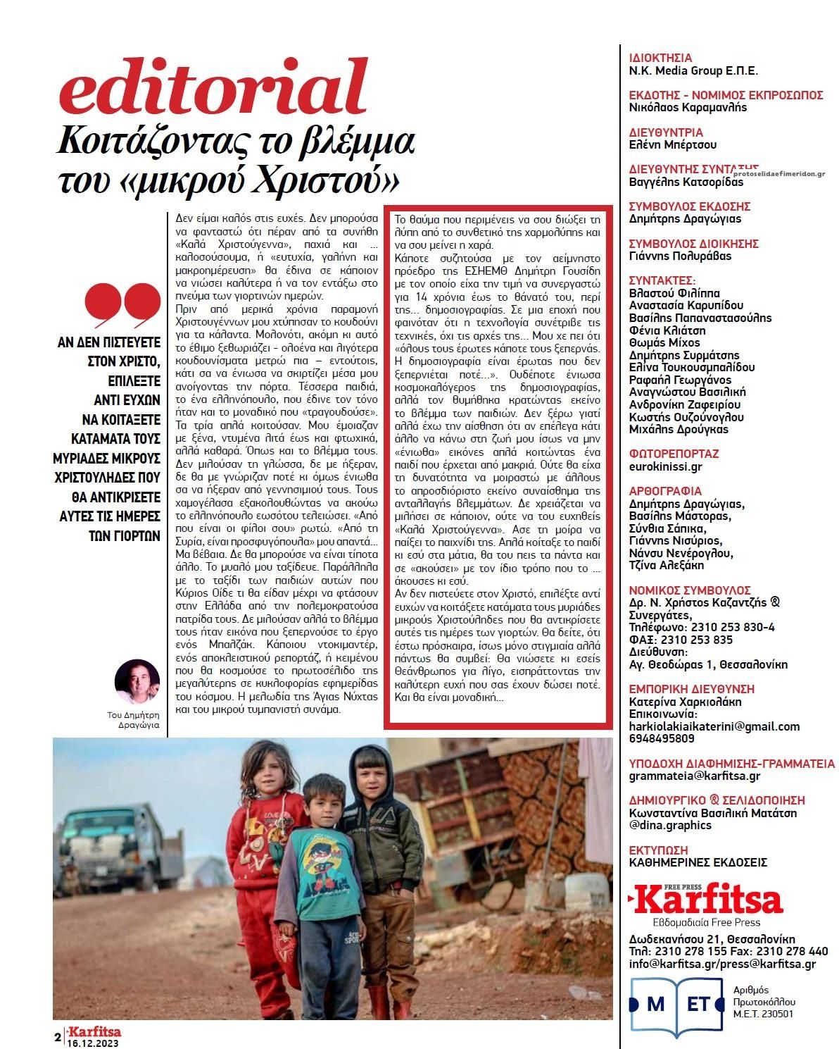 Οπισθόφυλλο εφημερίδας Καρφίτσα