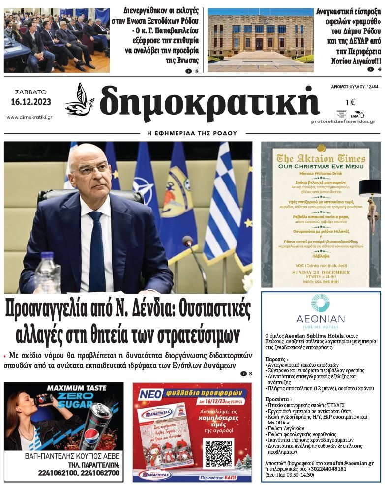 Πρωτοσέλιδο εφημερίδας Δημοκρατική