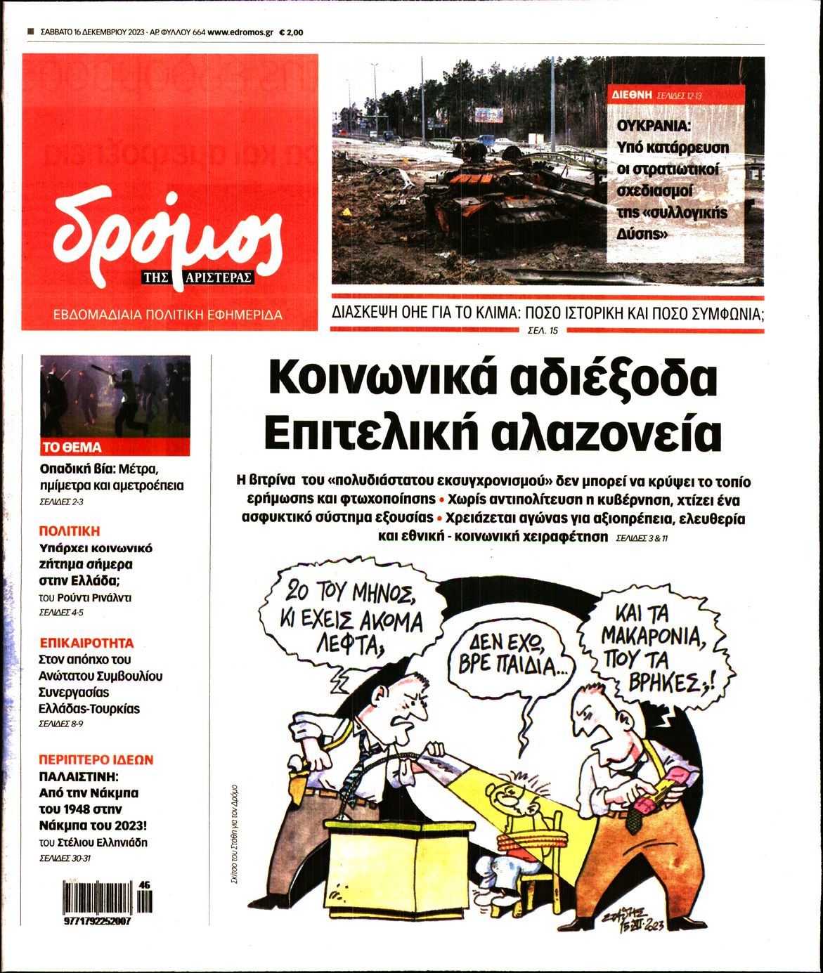 Πρωτοσέλιδο εφημερίδας Δρόμος Αριστεράς