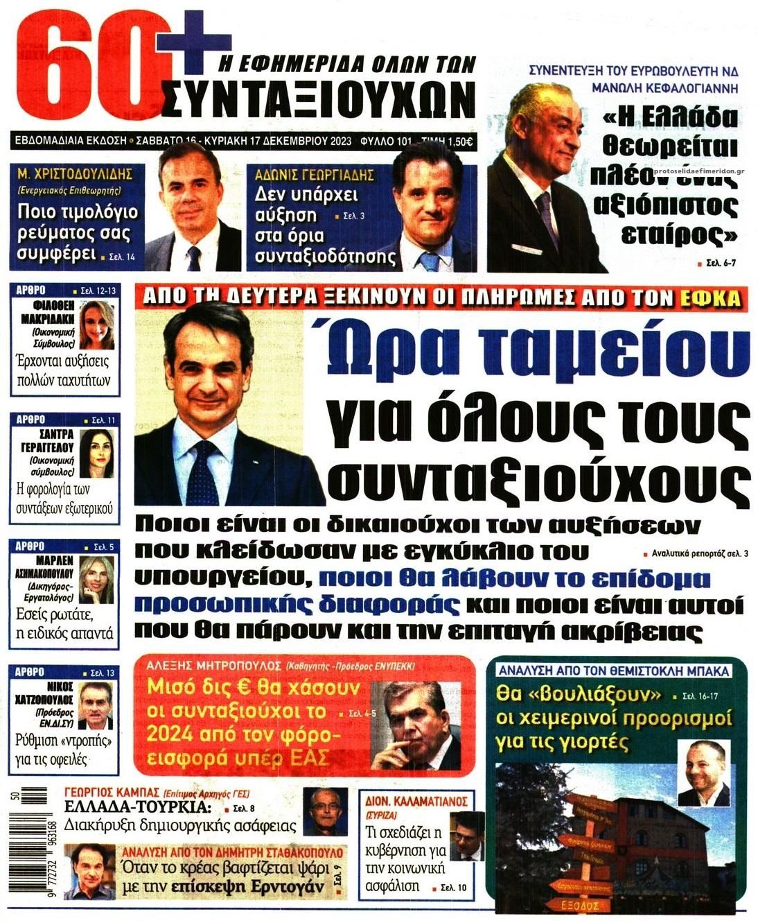 Πρωτοσέλιδο εφημερίδας Εφημερίδα Συνταξιούχων