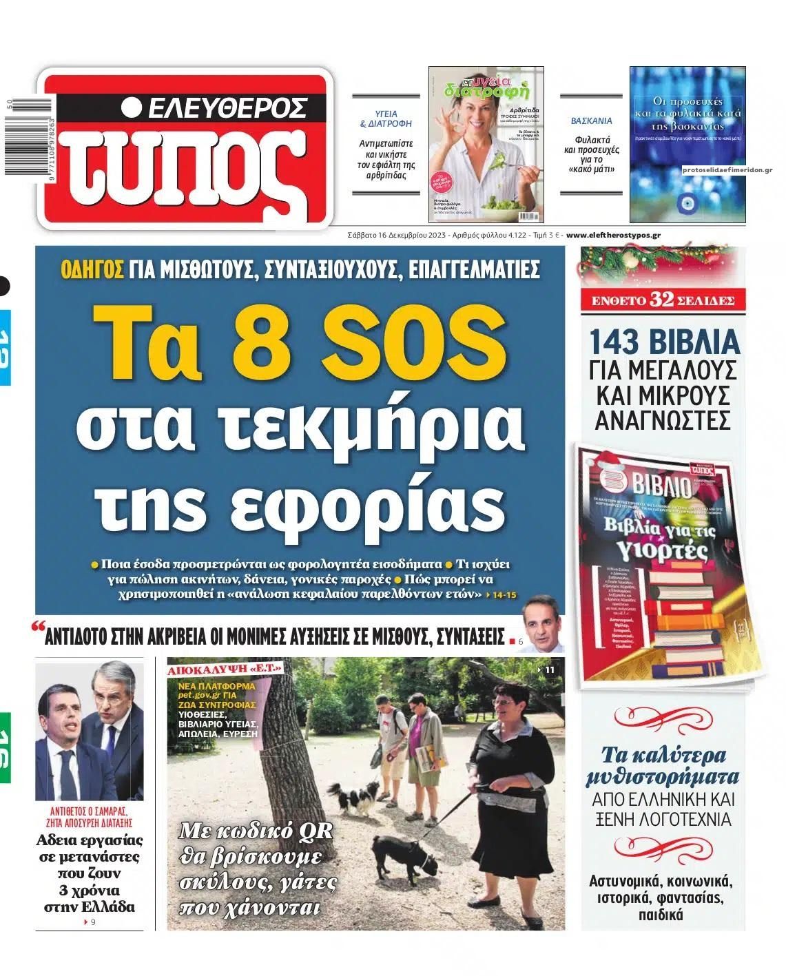 Πρωτοσέλιδο εφημερίδας Ελεύθερος Τύπος