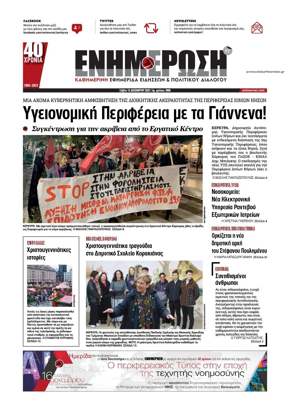 Πρωτοσέλιδο εφημερίδας Ενημέρωση Κέρκυρας