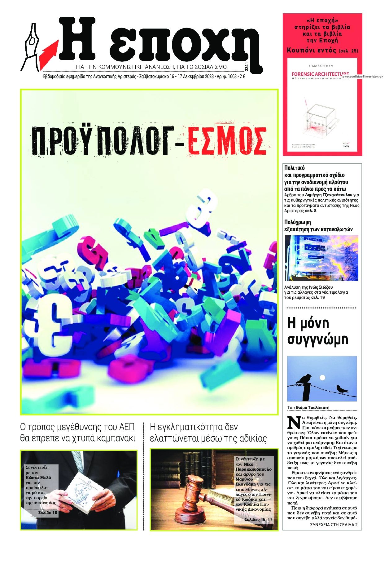Πρωτοσέλιδο εφημερίδας Εποχή