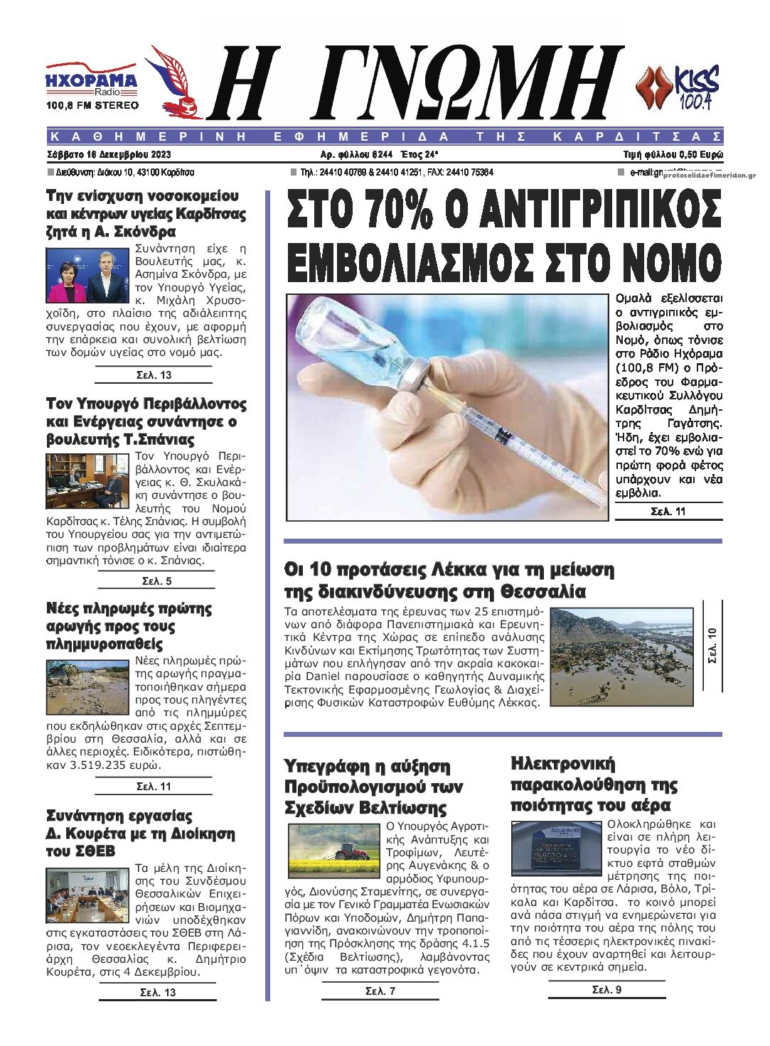 Πρωτοσέλιδο εφημερίδας Η Γνώμη Καρδίτσας