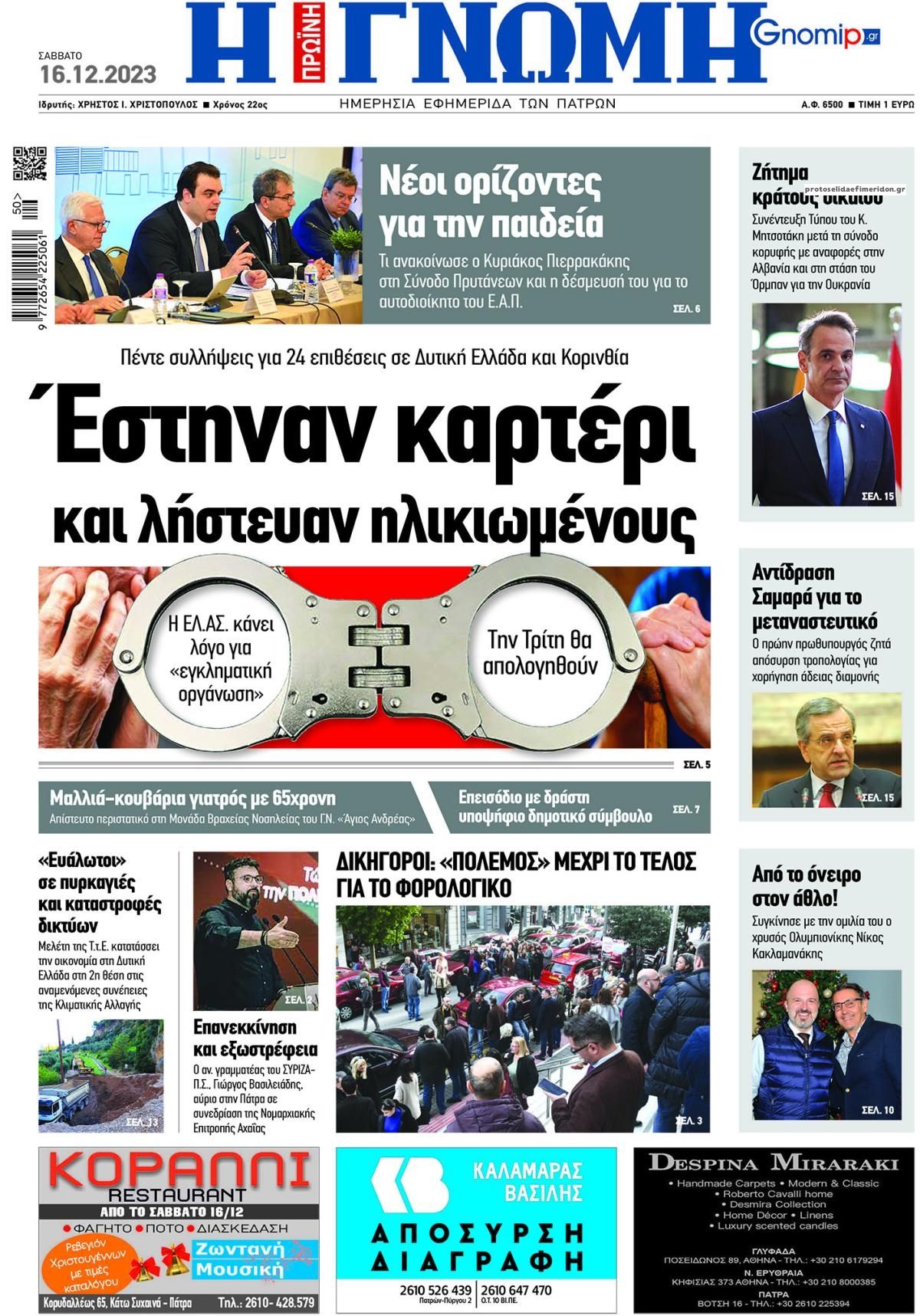 Πρωτοσέλιδο εφημερίδας Γνώμη της Πάτρας